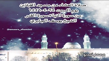 صلاة العشاء من مسجد القبلتين يوم السبت ٢٤-٤-١٤٤١ من سورة النبأ+سورة القدر الشيخ يوسف الجابري