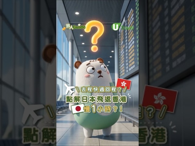 旅遊冷知識｜點解日本飛返香港要耐啲？真相大公開！拆解航程差1小時真相 縮圖
