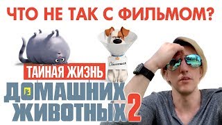 "Тайная жизнь домашних животных 2" - ЧТО НЕ ТАК С ФИЛЬМОМ? [2019] Обзор, русско-американский скандал