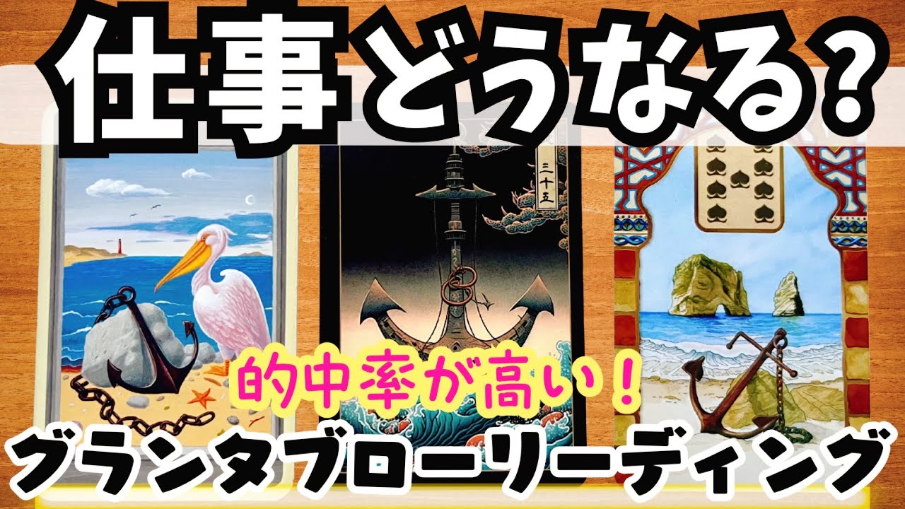 的中率が高い！ルノルマンカード36枚を使ったグランタブローリーディングで、見た時から3ヶ月のあなたのお仕事に関する色々を占いました🔮転職/職場の人間関係/働き方/昇進?