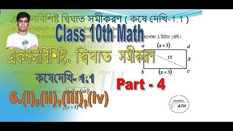 Class 10 quadratic equations with one variable | kose dekhi -1.1 (Part -4)| Math in Bengali