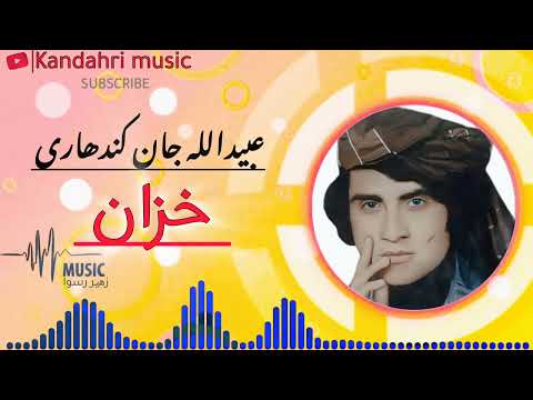 Ay Da Khazan Bada Zoimary Obaidullah Jan Kandahri Song 2025آی د خزان بادہ زئمڑے عبیداللہ جان کندھاری 