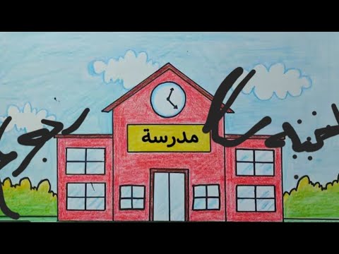 اغنيه مدرستنا رجعت