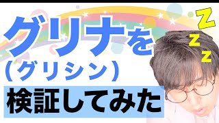 グリナ (グリシン) を薬剤師が１ヶ月間飲んでみた結果 【睡眠サプリは効果あり？】