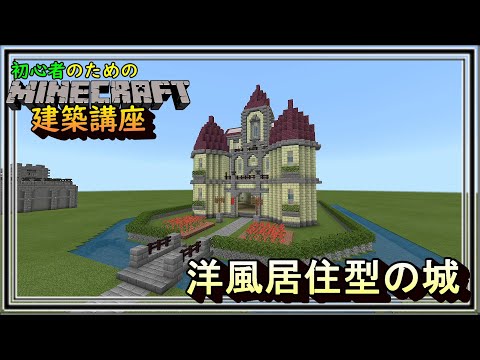初心者向け洋風居住型のお城の作り方「マインクラフト」