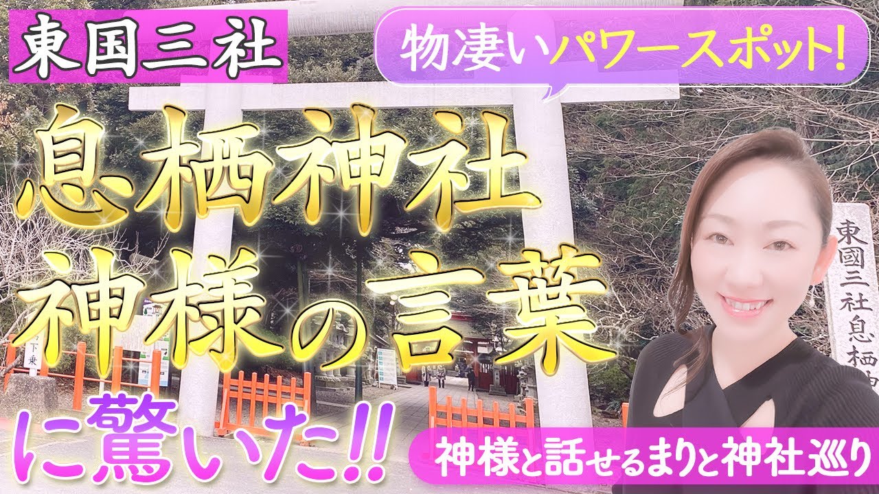 【神様と話せるまりと神社巡り】息栖神社東国三社巡りで行ってみたら意外な展開に…高次元/宇宙/パワースポット