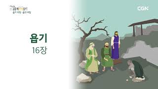 [2023 20-Minute Community Bible Reading] June 26, Job 14-16