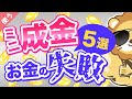 第11回 【月収100万でも転落コース？】急に収入が増えた「ミニ成金」にありがちなお金の失敗5選【良いお金の使い方編】