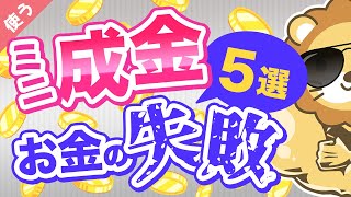 第11回 【月収100万でも転落コース？】急に収入が増えた「ミニ成金」にありがちなお金の失敗5選【良いお金の使い方編】