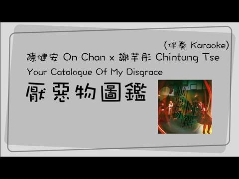 [KTV] On chan 陳健安 x Chintung Tse 謝芊彤 -  Your Catalogue Of My Disgrace 厭惡物圖鑑 [Jyutping, English] 20s
