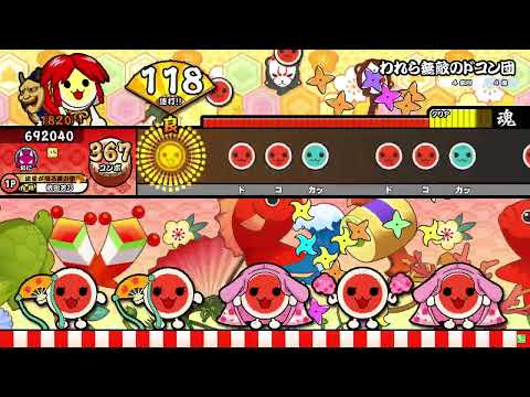 【HS1.5】太鼓の達人(ニジイロ) われら無敵のドコン団 全良