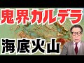 地震、噴火止まらぬ中心に「鬼界カルデラ」。ここが怒ると怖い。