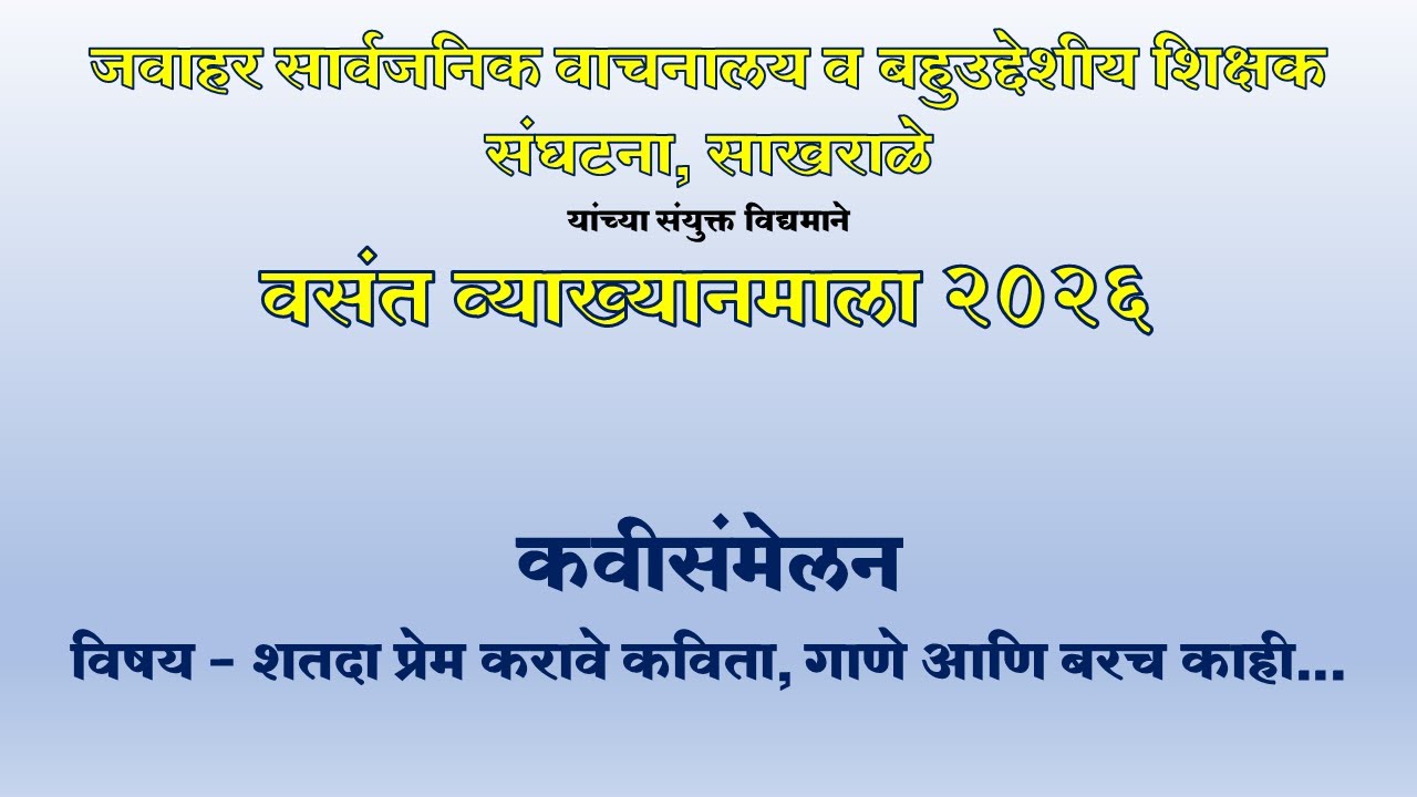 कवीसंमेलन | विषय - शतदा प्रेम करावे कविता गाणे आणि बरच काही | वसंत व्याख्यानमाला साखराळे |