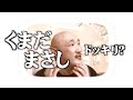 くまだまさしに ドッキリ?