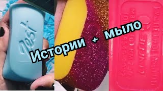 🧼МЫЛО + ИСТОРИИ ИЗ ЖИЗНИ 🌊🧼