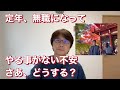 定年、無職になってやる事がない不安、さあ、どうする？