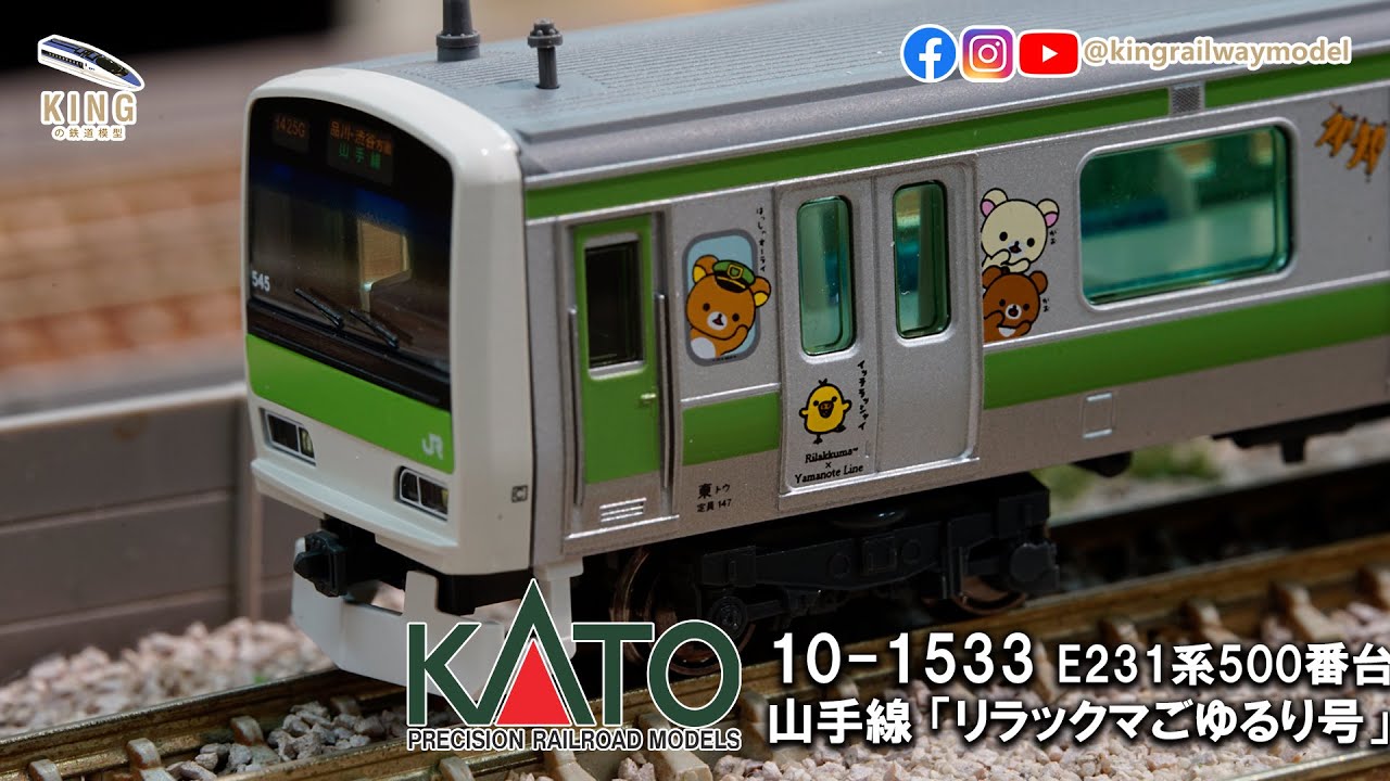 No.7)KATO E231系山手線 リラックマごゆるり号-