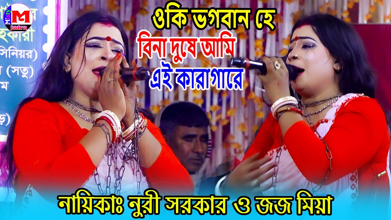 ওকি ভগবান হে বিনা দুষে আমি এই কারাগারে । সাগর ভাসা  গান । অনেক কষ্টের গান | নায়িকা নুরী সরকার ও জজ