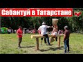 Как прошел Сабантуй в Татарстане | Незаконченный праздник в деревене