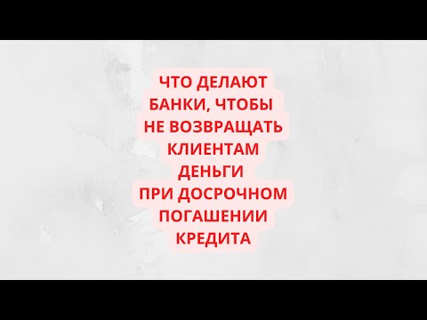 Что придумали банки, чтобы не возвращать часть страховой премии при досрочном погашении кредита