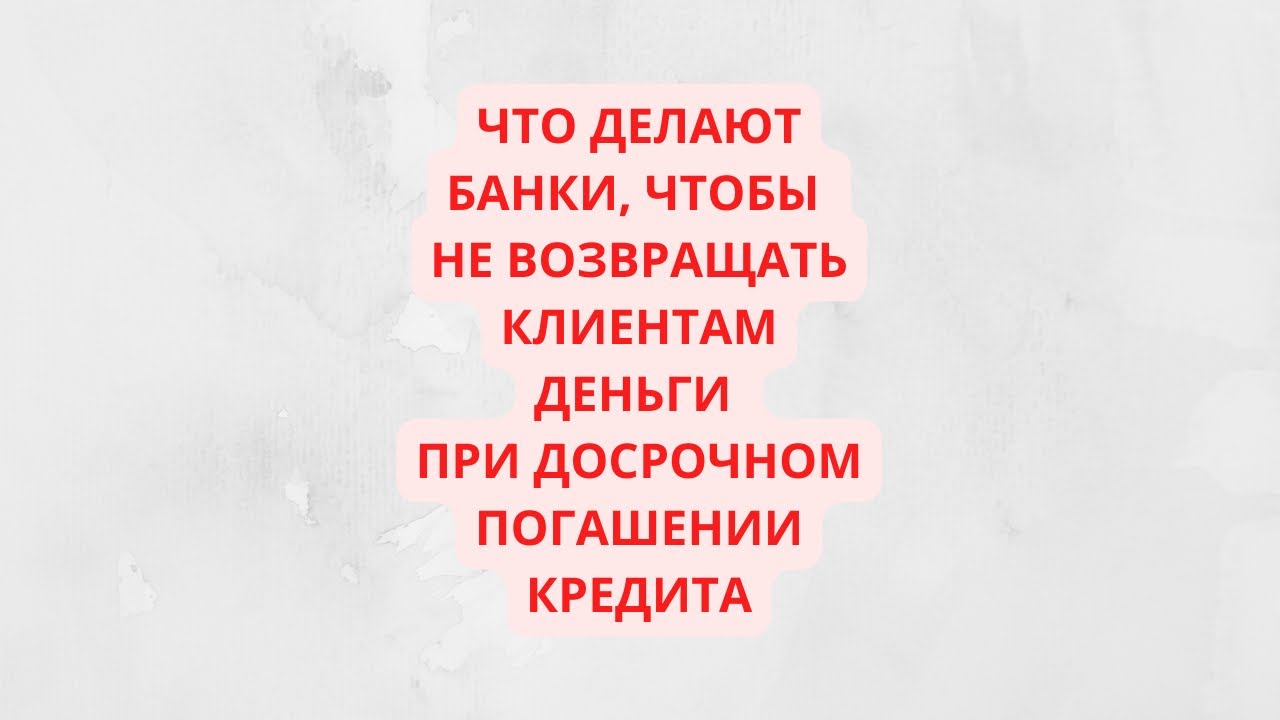Что придумали банки, чтобы не возвращать часть страховой премии при ...