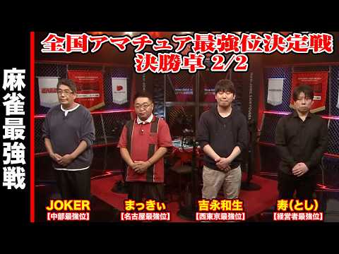 全国アマチュア最強位決定戦 決勝卓 2/2【麻雀最強戦2025】