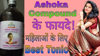 Ashoka compound के फायदे ! स्त्री रोगों के लिए रामबाण औषधि ! उपयोग और सेवन विधि !