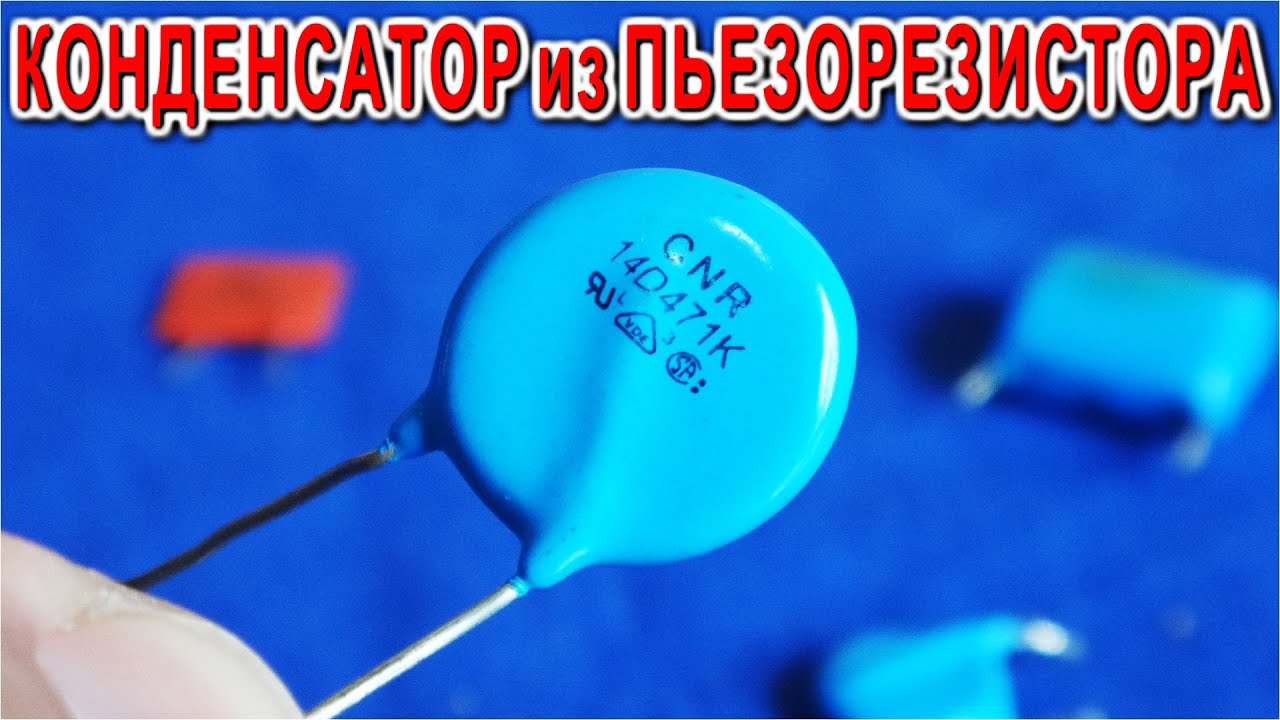 Варистор вместо предохранителя
