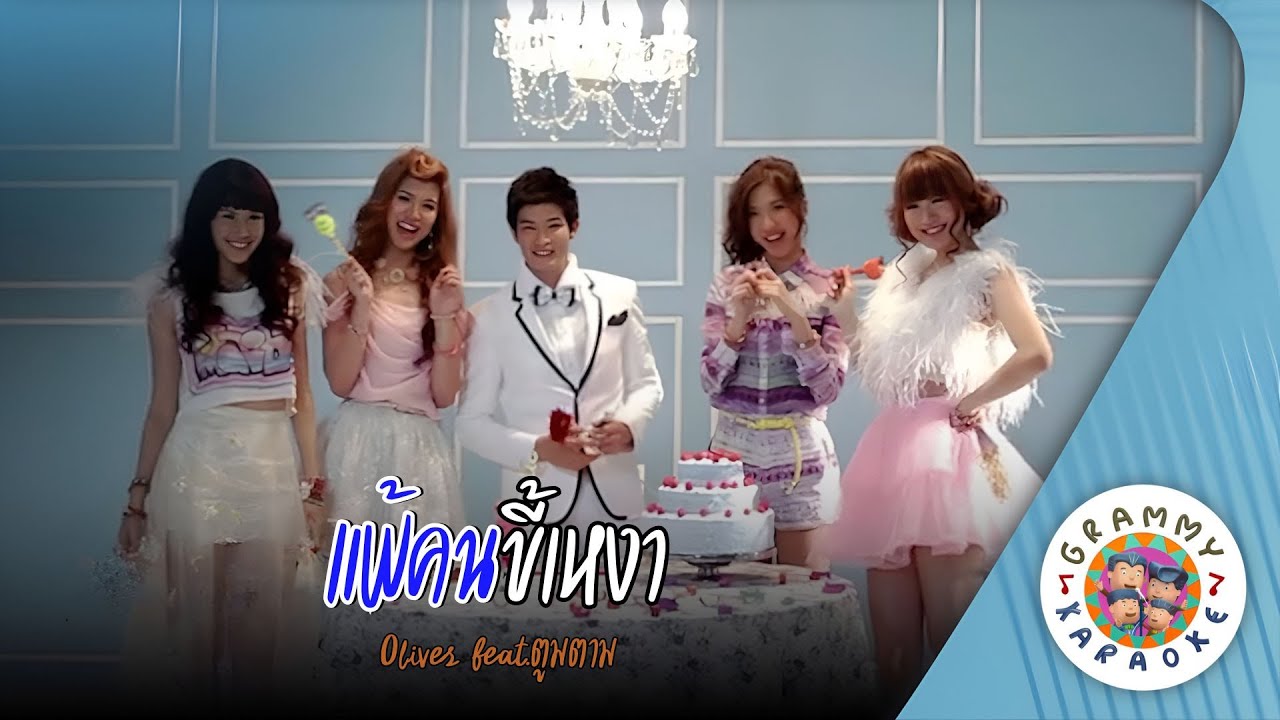 คาราโอเกะ แพ้คนขี้เหงา (Pae-Kon-Kee-Ngao) - Olives feat ตูมตาม [ Original Karaoke ]