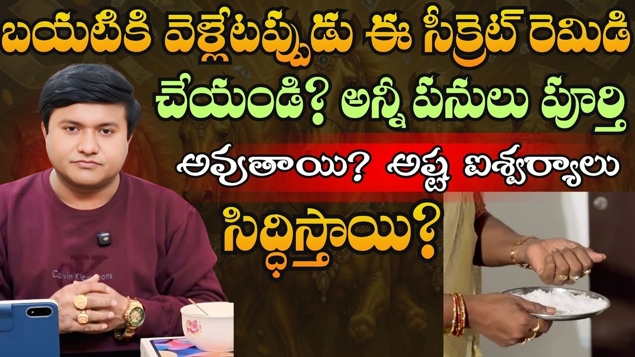 మీరు బయటికి వెళ్లేటప్పుడు ఈ సీక్రెట్ రెమిడి చేయండి? అన్నీ పనులు పూర్తి అవుతాయి? @HooponoponoSuresh 