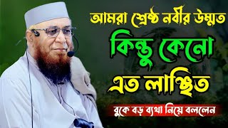 আমরা শ্রেষ্ঠ নবীর উম্মত কিন্তু কেন আমরা এতো লাঞ্ছিত | Mufti Nazrul Islam Kasemi Bangla New waz