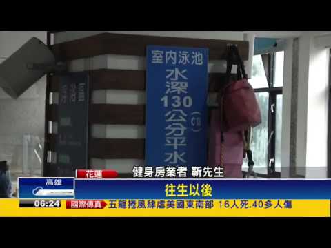 老婦健身中心溺水亡 家屬控救生員罔顧人命－民視新聞