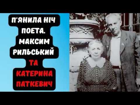 П ЯНИЛА НІЧ ПОЕТА МАКСИМ РИЛЬСЬКИЙ ТА КАТЕРИНА ПАТКЕВИЧ аудіокнигаукраїнською аудіокниги