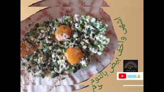وصفة البيض بالثوم الأخضر من اشهى واخف الأطباق السريعة  ? وجبة لذيذة لسحور رمضان 