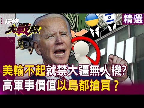 【精選】老美輸不起就禁止！？大疆無人機低價格高軍事價值「只要不是白痴都會操作」…以色列、烏克蘭都搶買！？｜#環球大戰線 @globalnewstw