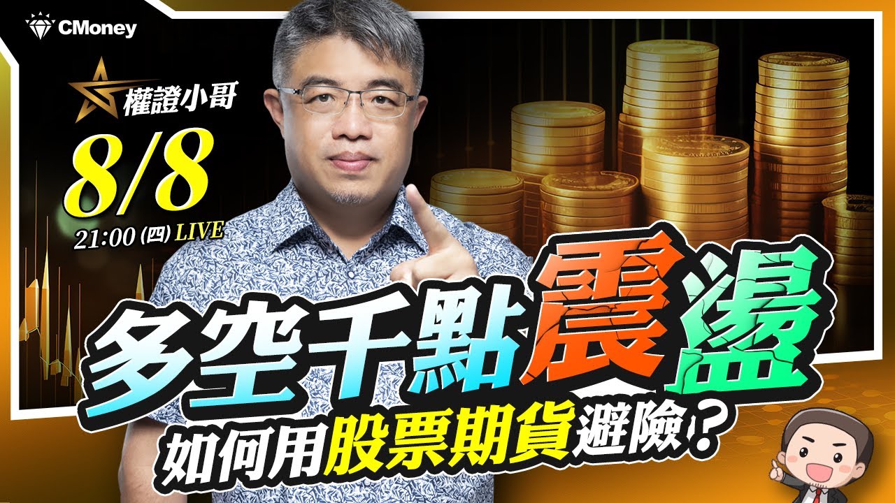 權證小哥|多空千點震盪，如何用股票期貨避險？
