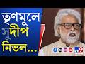 Sudip Banerjee Meets Amit Shah: তৃণমূলের সংসদীয় দলে প্রতিবাদ! 'বুড়ো ঘোড়া' অন্য আস্তাবলে?