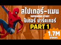 [1]การเดินทางของ Spider-Man ในจักวาลภาพยนต์ MCU Part1 SUPER HERO STORY