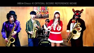 サックスアンサンブル(withドラム)でXmas Song♪ ホワイトクリスマス/HIBI★Chazz-K（オフィシャルスコア参照動画）