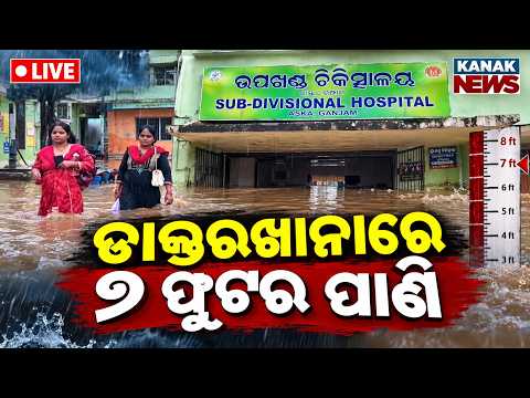 🔴ମେଡ଼ିକାଲରେ ୭ ଫୁଟର ପାଣି Water Logging Inside Ganjam Aska Hospital | Severe Flood Situation in Odisha