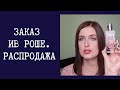 Заказ Ив Роше с лимиткой в подарок. Распродажа