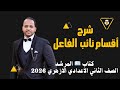 شرح أقسام نائب الفاعل الصف الثاني الإعدادي الأزهري 2026 نحو كتاب المرشد 