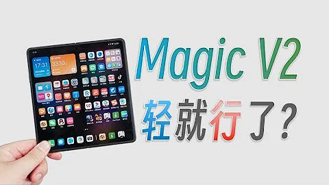 榮耀Magic V2詳評：優缺點極為明顯，輕能挽救嗎？ - 天天要聞