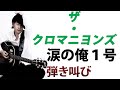 涙の俺1号/ザ・クロマニヨンズ