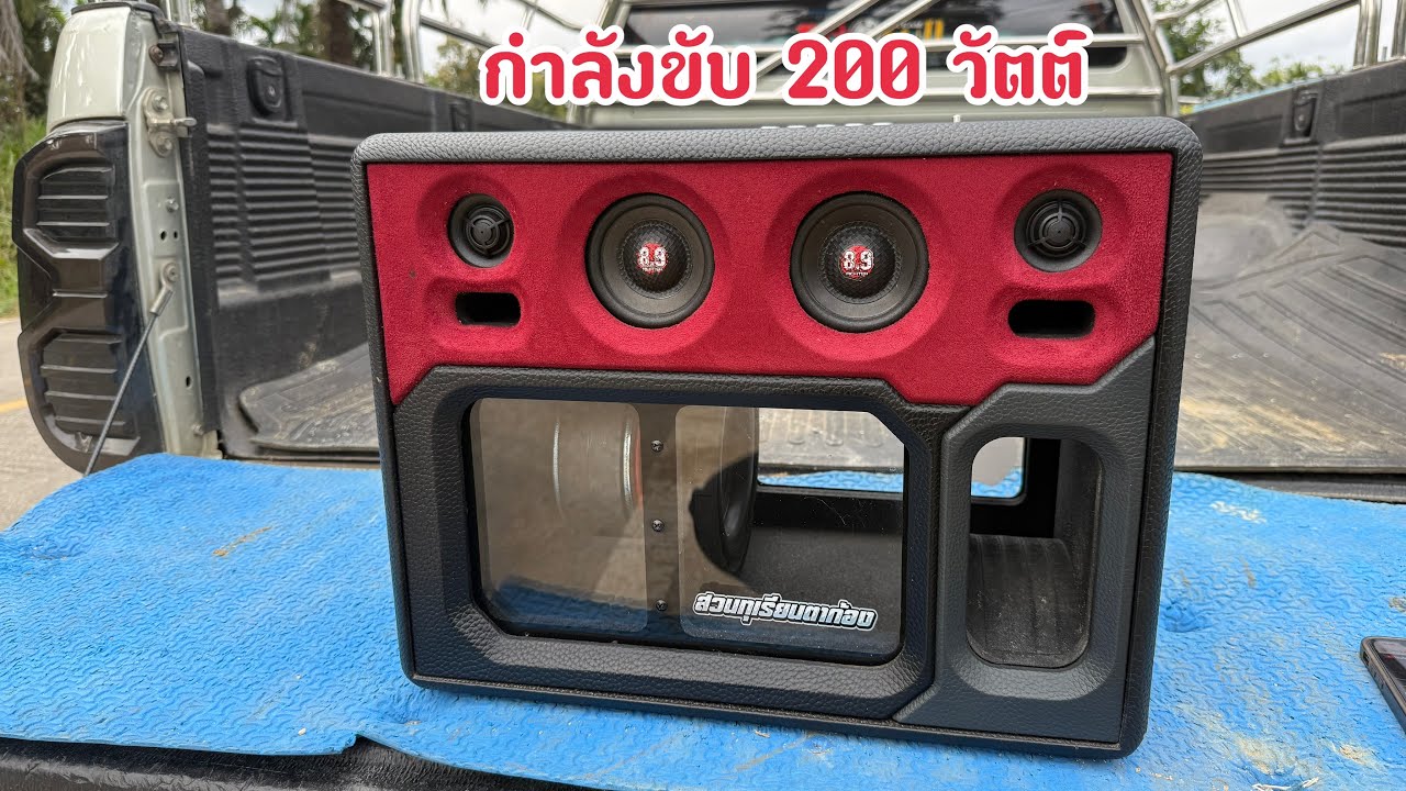 เทสเสียงตู้ลำโพงบลูทูธ กำลังขับ 200 วัตต์
