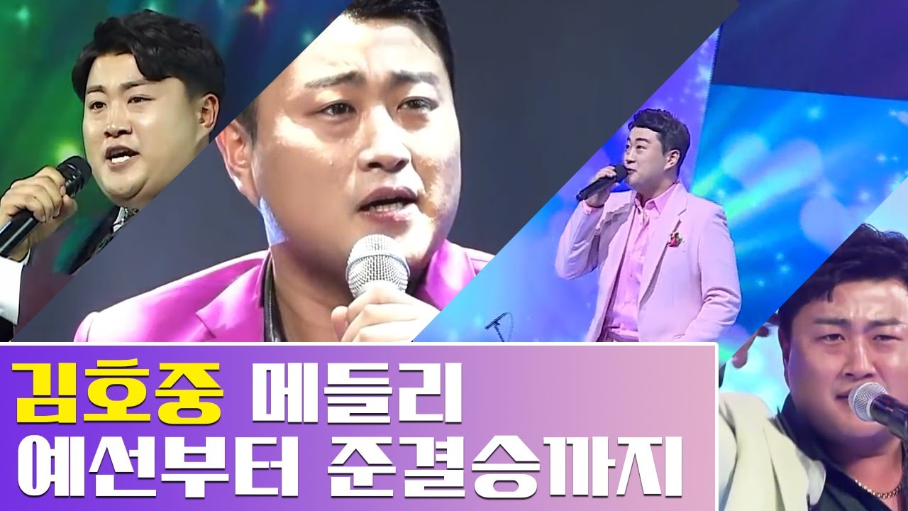 [김호중 메들리] 예선부터 준결승까지 김호중 무대 모아보기 ♪
