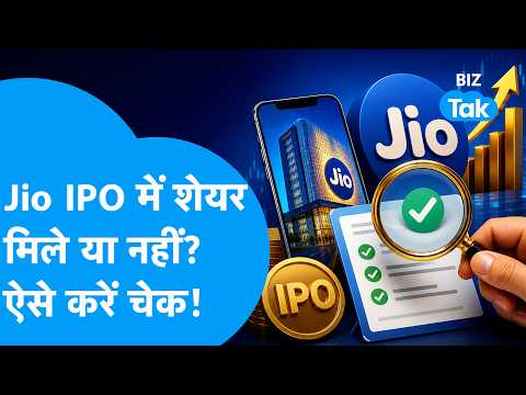 Jio IPO में शेयर मिले या नहीं? ऐसे करें चेक! | Share MaRKET I Allotment I BIZ Tak