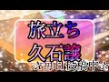 旅立ち/久石譲 スタジオジブリセレクション2♪