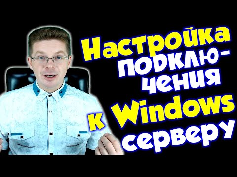 Как разрешить удаленное подключение к windows серверу