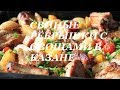 Свиные ребрышки с овощами в казане